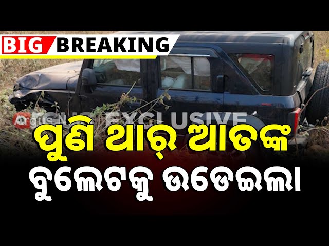ପୁଣି ଥାର୍ ଦୁର୍ଘଟଣା | Thar Accident In Bhubaneswar, Once Again | Argus News