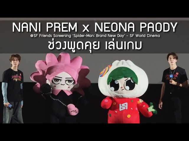 NaniPrem NEONA PAODY - ช่วงพูดคุย เล่นเกม @SF Friends Screening ‘SpiderMan Brand New Day’- 17 Aug 26