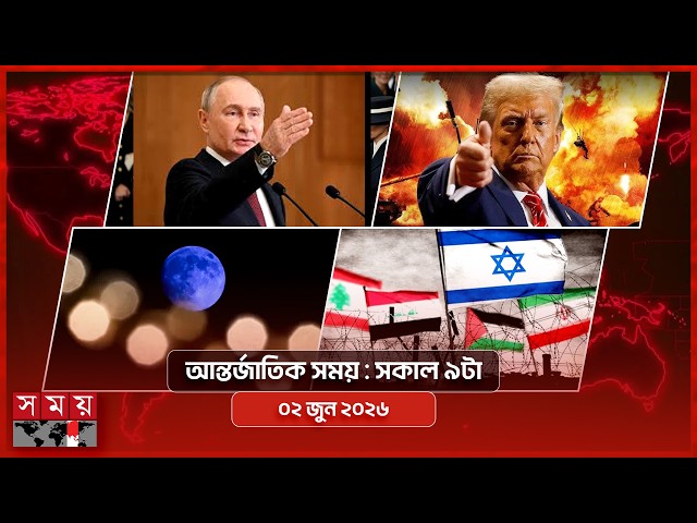 আন্তর্জাতিক সময় | সকাল ৯টা | ০২ জুন ২০২৬ | Somoy TV Bulletin 9am | Latest International News