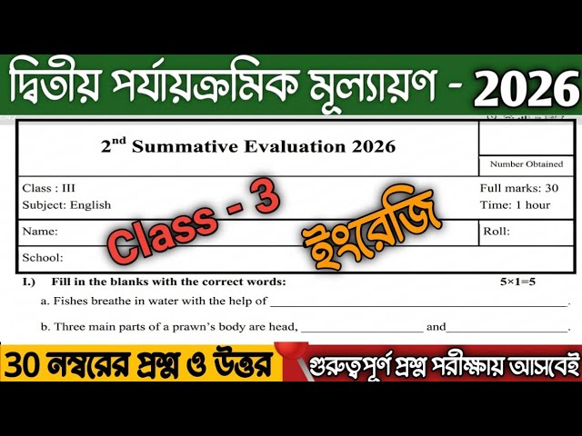 Class 3 English 2nd Unit Test Question Paper 2026 | Class 3 2nd Unit Test English Question and An...