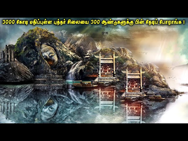 3000 கோடி மதிப்புள்ள புத்தர் சிலையை 300 ஆண்டுகளுக்கு பின் தேடிப் போறாங்க | VOT Films