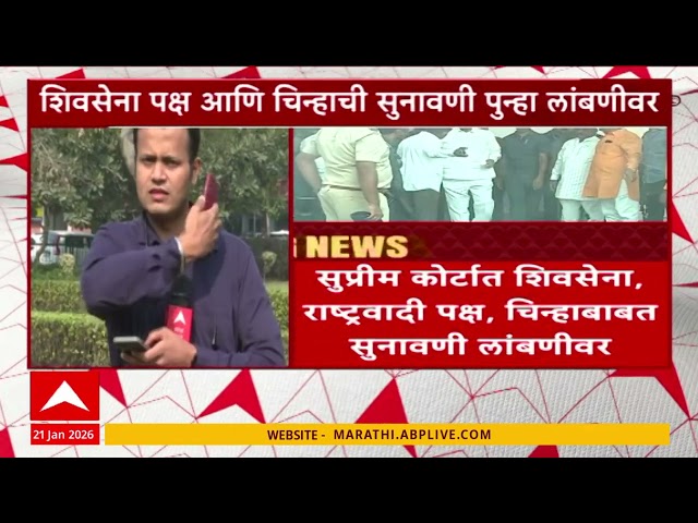 Supreme Court Hearing on Shivsena : सुप्रीम कोर्टात शिवसेना, राष्ट्रवादी चिन्हाबाबत सुनावणी लांबणीवर