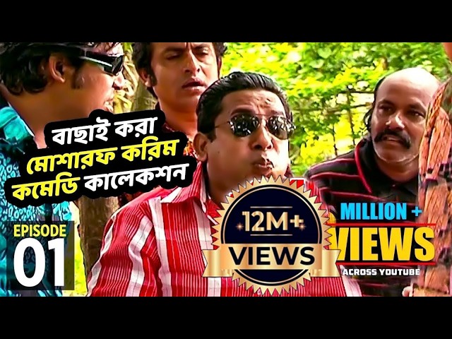 বাছাই করা মোশারফ করিম কমেডি কালেকশন  ১ । Fahim Music Comedy