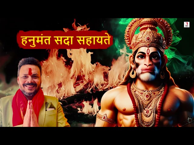 Hanumant Sada Sahayate 108 Times | Hanuman Prayer Mantra | Siddharth Shankar Srivastav