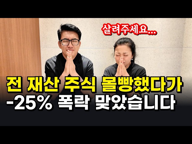 전 재산 주식 몰빵했다가 -25% 폭락 맞은 40대 여성의 눈물 (feat. 전업투자자 20년 노하우)