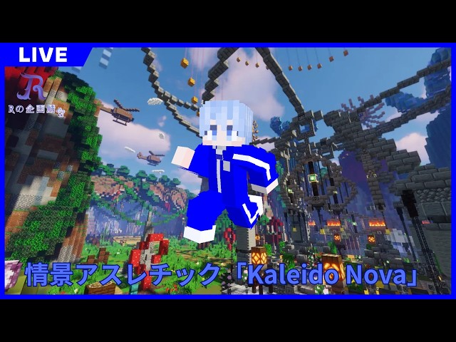 【参加型】情景アスレチック「Kaleido Nova」【#Rの企画鯖】【マイクラ】