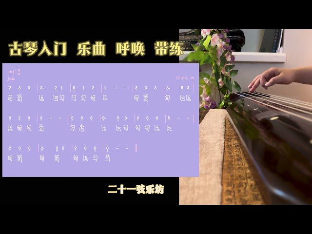 古琴 第二章 勾剔乐曲 呼唤 带练
