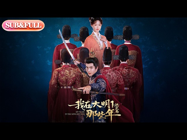 【全集FULL】《我在大明那些年1：洪武篇》| ENG SUB | #薄荷听书 #cdrama #latest #热门短剧 #都市 #重生 #逆袭 #现代 #甜宠