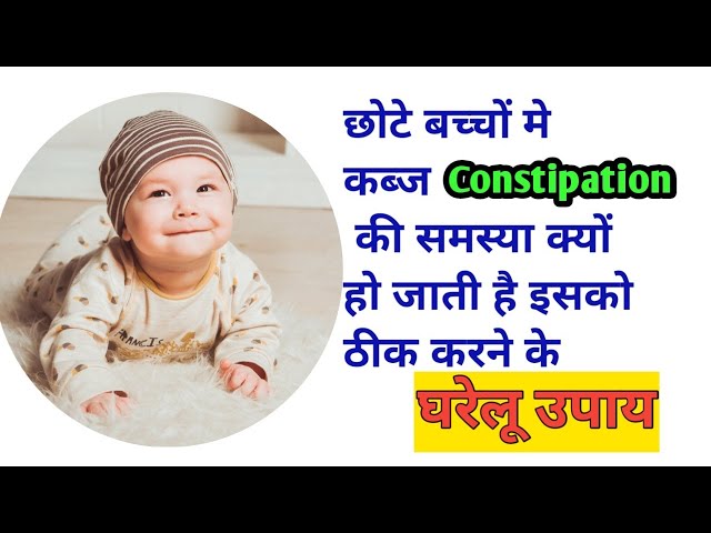 छोटे बच्चों को कब्ज से राहत दिलाने के घरेलू उपाय/constipation in babies