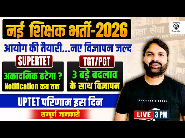 नई शिक्षक भर्ती 2026 🔥TGT/PGT में 3 बड़े बदलाव , Notification कब?, SUPER TET Big Update..Ravi Sir