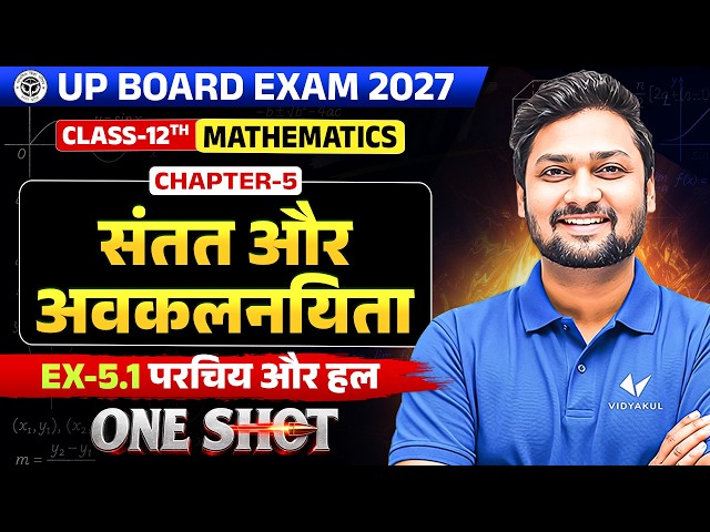 संतत और अवकलनीयता Class 12 Maths Chapter 5 One Shot | Ex 5.1 परिचय और हल | UP Board Exam 2027