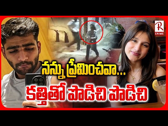 Delhi Muskan Mu*rder Case | కత్తితో పొడిచి పొడిచి | Tilak Nagar Incident |  Model Case | RTV