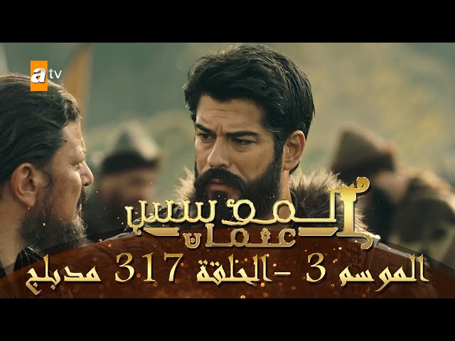 المؤسس عثمان - الموسم الثالث | الحلقة 317 | مدبلج
