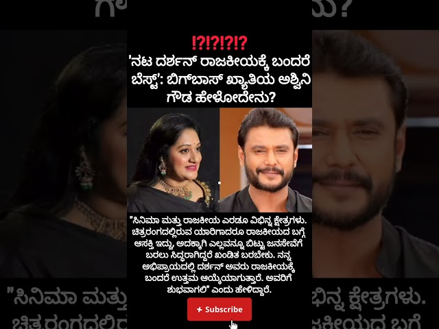 'ನಟ ದರ್ಶನ್ ರಾಜಕೀಯಕ್ಕೆ ಬಂದರೆ ಬೆಸ್ಟ್': ಅಶ್ವಿನಿ ಗೌಡ?#dboss#politics#case#ashwini#vinesh#dkshivkumar