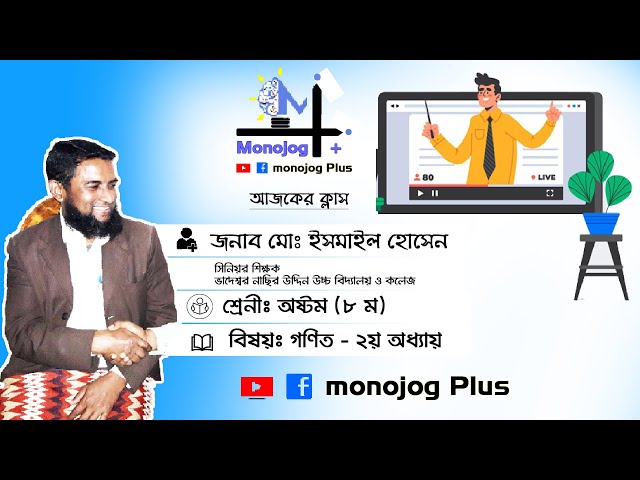 JSC Math - Chapter 2 - With Ismail Hossain - Monojog Plus - গনিত - অষ্টম শ্রেণী