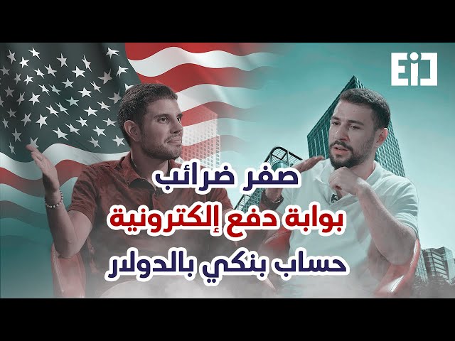 كيف أفتح شركتي في أمريكا الآن ؟! 2024