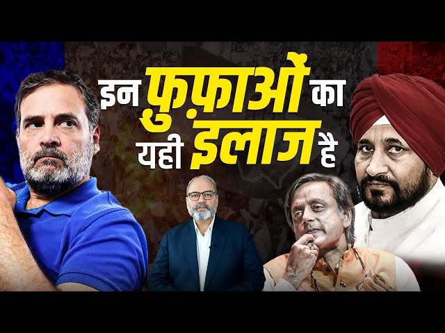 राहुल का सन्देश, चन्नी और थरूर जैसों का इलाज अब ज़रूरी है | Khabarhaat