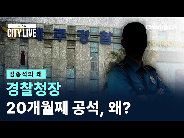 [Why by Kim Jong-seok] Police Commissioner position vacant for 20 months, why? / Channel A / News...
