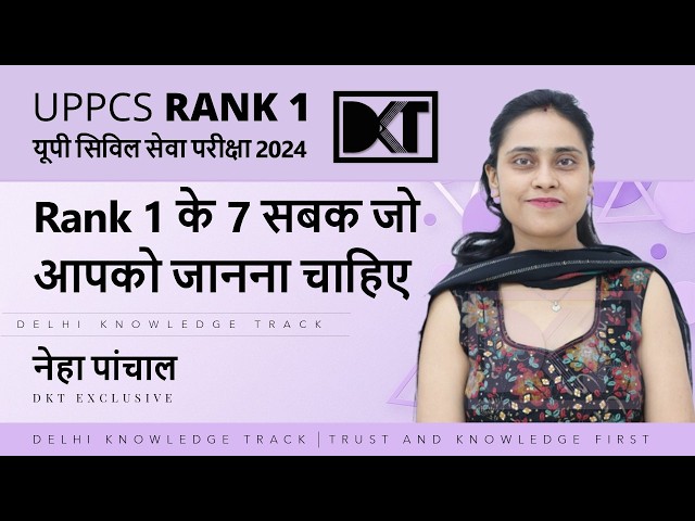 Rank 1 UPPSC Exam 2024 | Rank 1 Neha Panchal  से 7 सबक जो हर Aspirant को जानना चाहिए