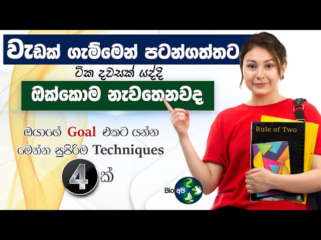 මුලදි තියෙන ගැම්ම දිගටම තියාගන්නේ මෙහෙමයි | Rule of two - Bio Api Study Tips Sinhala -2 minutes Rule