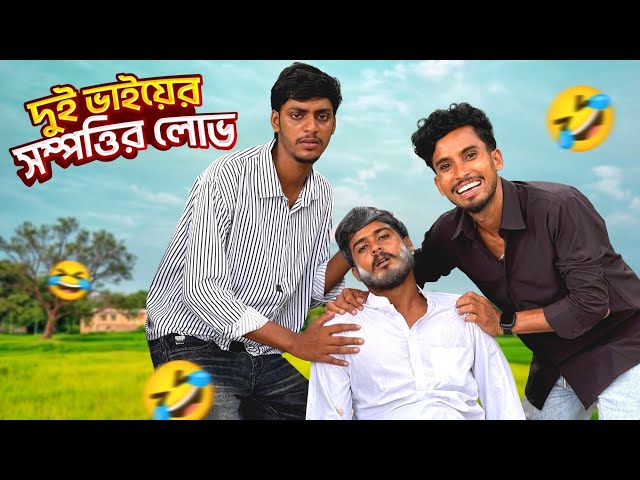 দুই ভাইয়ের সম্পত্তির লো*ভ🤣।