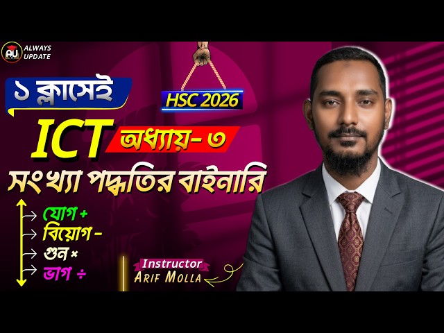 ১ ক্লাসেই ICT সংখ্যা পদ্ধতির বাইনারি যোগ , বিয়োগ , গুন , ভাগ | অধ্যায় ৩ | HSC 2026 | Always Update