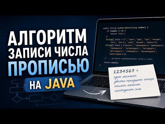 Число прописью на Java 25: алгоритм для количественных числительных