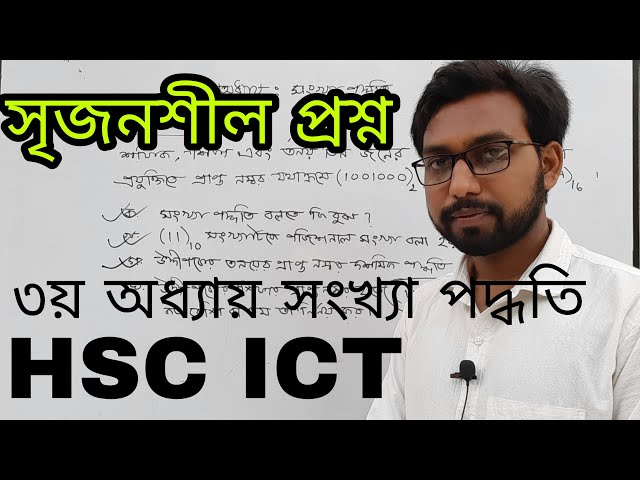 সৃজনশীল প্রশ্নের সহজ সমাধান ৩য় অধ্যায় সংখ্যা পদ্ধতি | hsc ict class 3rd chapter numbering system |