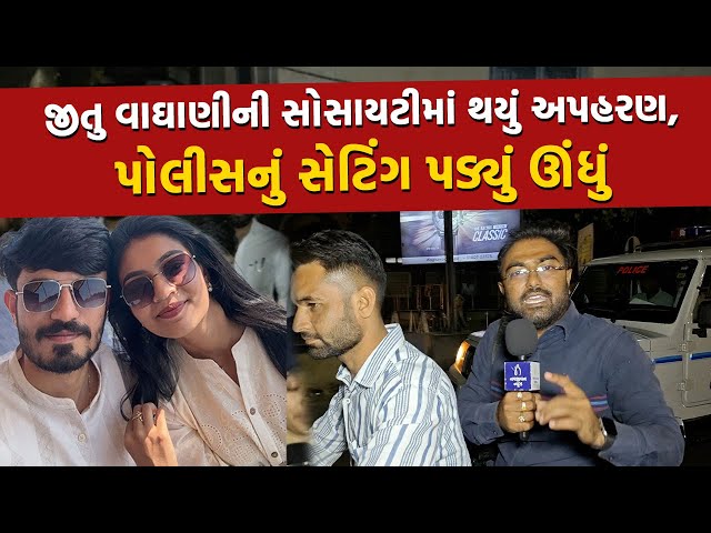પોલીસનું તરકટ કામ ના લાગ્યુંઃ Jitu Vaghaniની સોસાયટીમાંથી ખરેખર થયું હતું યુવતીનું અપહરણ | Bhavnagar