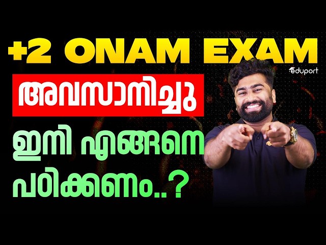 Plus Two Onam Exam അവസാനിച്ചു ഇനി എങ്ങനെ പഠിക്കണം..? | Humanities | Commerce | Eduport