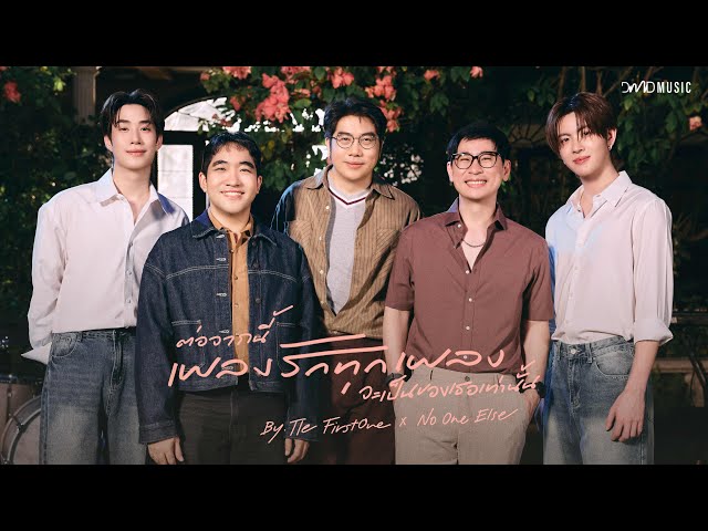 ต่อจากนี้เพลงรักทุกเพลงจะเป็นของเธอเท่านั้น  | TLE FIRSTONE X No One Else | DMD COVER