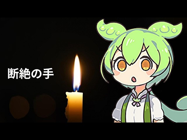 断絶の手