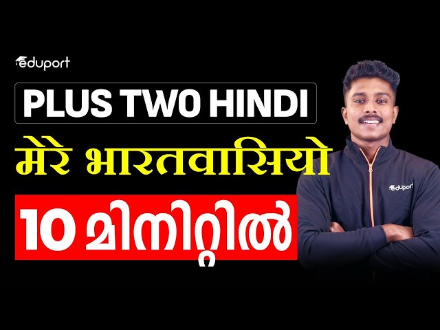 Plus Two Hindi Chapter Summary in Malayalam Mere Bharathvaasiyo | Unit1 Chapter 3 | Eduport Plus Two