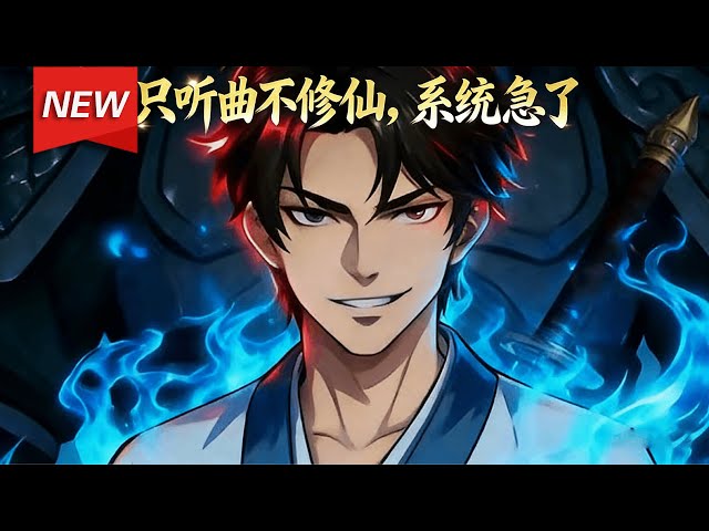 MULTISUB📢新番上线《只听曲不修仙，系统急了》第1~60集丨徐安山穿越修仙世界成了无事峰峰主，背景够硬，实力更狂！本想过闲散生活，暴躁系统却急了！哥们儿，想无敌于世吗？#破晓动漫社