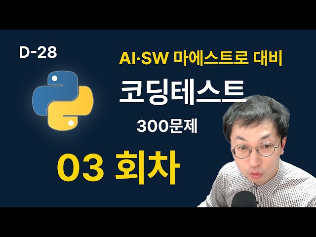 [03] D-28 "알고리즘만 짜면 탈락입니다" 면접관이 무릎을 탁 치는 소마 코테 답변 전략 10선 모의고사 03회 - 세종클래스
