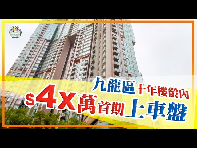 你無睇錯！$4xx萬買九龍區上車盤，仲有海景？ 仲要10年樓齡內！ 《瞳．你去睇樓》