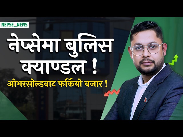 नेप्सेमा बुलिस संकेत! १५ अंकले सुधार, कारोबार रकम बढ्यो  बाढीले जलविद्युत् क्षेत्रमा ठूलो क्षति
