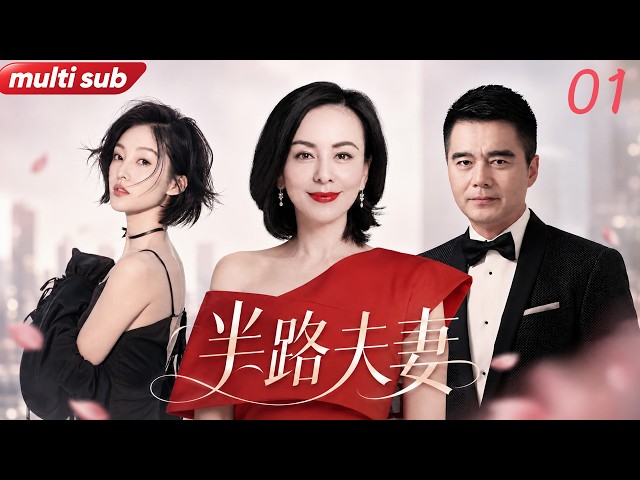 【半路夫妻】01：前妻臨終送來18歲兒子，現任妻子剛想離婚，女兒竟也不是親生的！🔥#女频 #multi #婚姻 #都市 #家庭 #中国电视剧 #再婚 #爱情 #情感