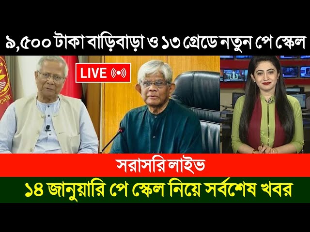 🔴৯ম পে স্কেলের সর্বশেষ খবর। pay scale 2025 update news today। pay scale 2025 । pay scale news