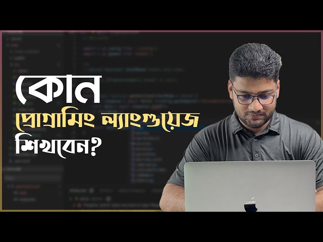 কোন প্রোগ্রামিং ল্যাংগুয়েজ শিখবেন?