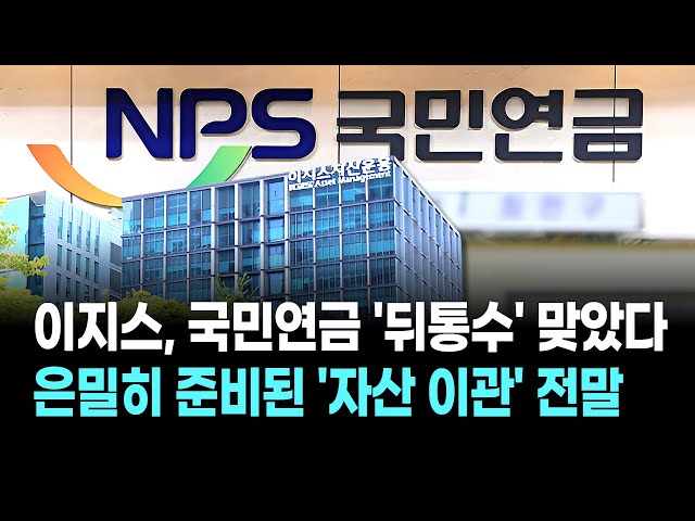 Aegis gets a slap in the face from the National Pension Service! The full story behind the secret...