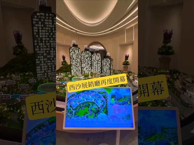 西沙展銷廳再度開幕#sierrasea #西沙灣 #新鴻基