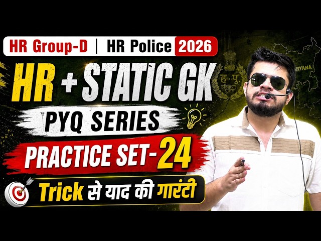 HR CET Group-d & Police Practice Set-24 | HR Police haryana & india gk | HR CET Group-d classes 2026