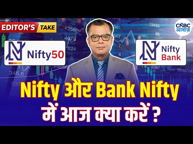 Editors Take: निफ्टी और बैंक निफ्टी में आज क्या करें? | Anuj Singhal on Nifty & Bank Nifty