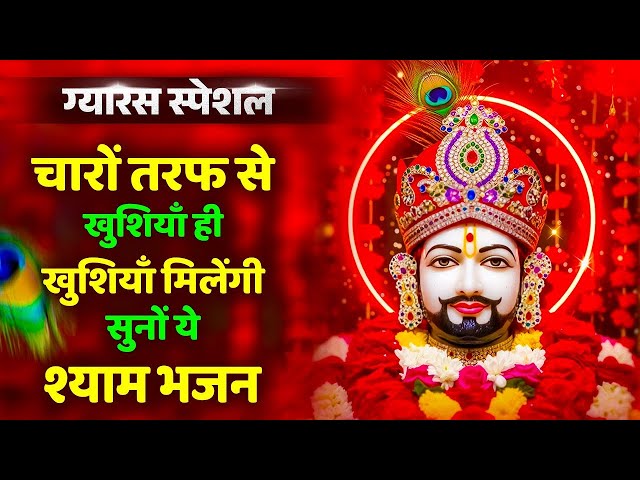 ग्यारस स्पेशल भजन 💖 एकादशी भजन 🌹 Khatu Shyam Bhajan 🌹 Shyam Baba Bhajan🌼❤️Khatu Dham Bhajan 2025