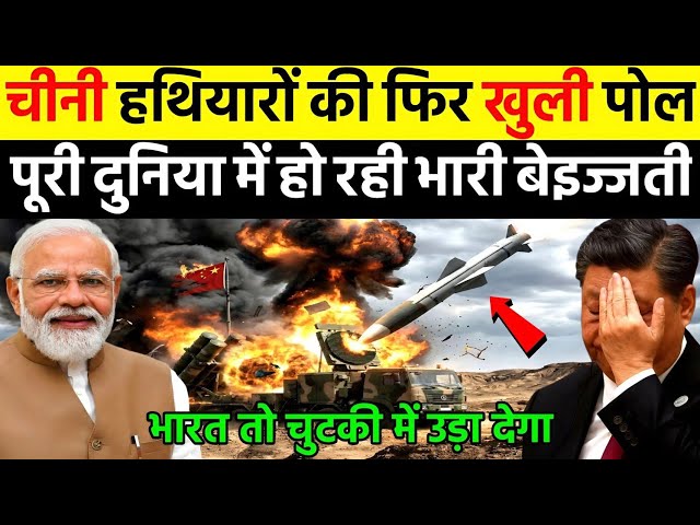 चीनी हथियारों की फिर खुली पोल पूरी दुनिया में हो रही भारी बेइज्जती | Ankit Awasthi Sir