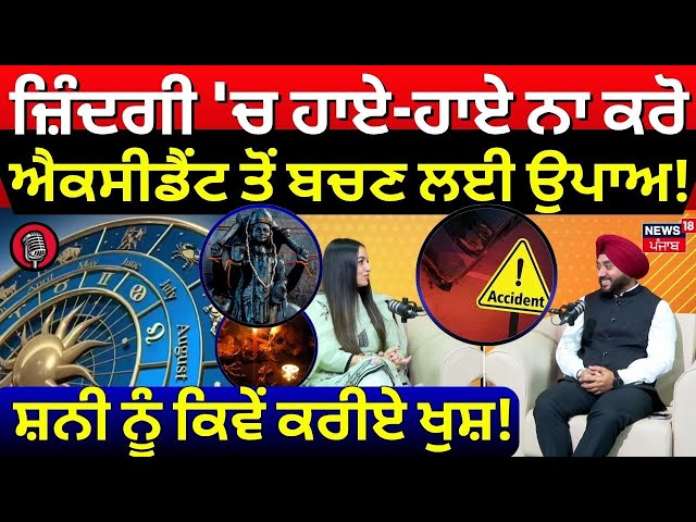 News18 Podcast | ਜ਼ਿੰਦਗੀ 'ਚ ਹਾਏ-ਹਾਏ ਨਾ ਕਰੋ, ਐਕਸੀਡੈਂਟ ਤੋਂ ਬਚਣ ਲਈ ਸੁਣੋ ਉਪਾਅ | Astrology | N18P