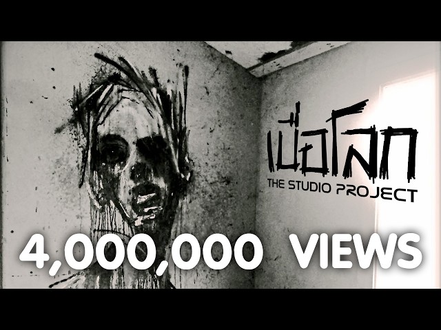 THE STUDIO PROJECT - เบื่อโลก [Official Audio]