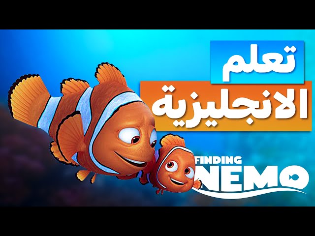 Learn English With FINDING NEMO / تعلم الانجليزية من الافلام
