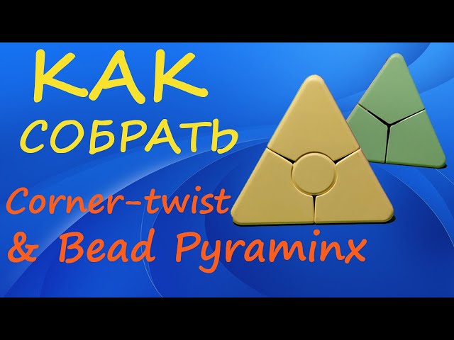 How to Solve the Corner-twist & Bead Pyraminx | Tutorial